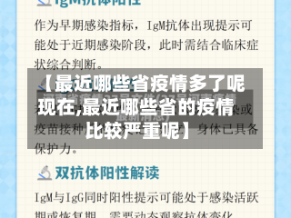 【最近哪些省疫情多了呢现在,最近哪些省的疫情比较严重呢】-第2张图片
