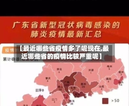 【最近哪些省疫情多了呢现在,最近哪些省的疫情比较严重呢】-第1张图片