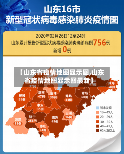 【山东省疫情地图显示图,山东省疫情地图显示图最新】-第1张图片