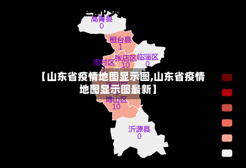 【山东省疫情地图显示图,山东省疫情地图显示图最新】-第3张图片
