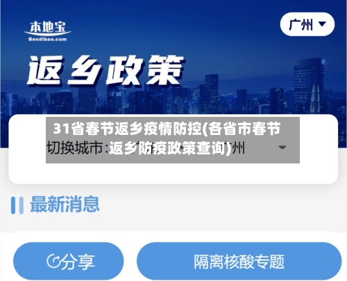 31省春节返乡疫情防控(各省市春节返乡防疫政策查询)-第2张图片