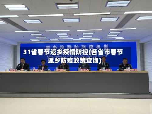 31省春节返乡疫情防控(各省市春节返乡防疫政策查询)-第1张图片