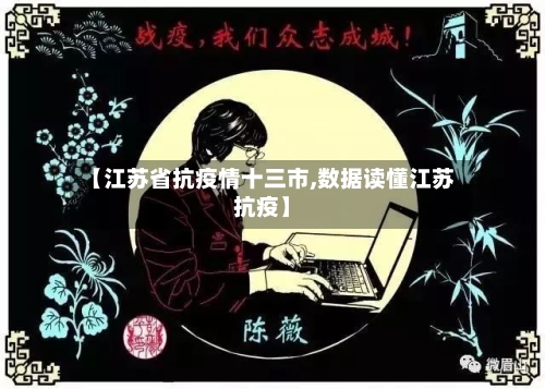 【江苏省抗疫情十三市,数据读懂江苏抗疫】-第1张图片
