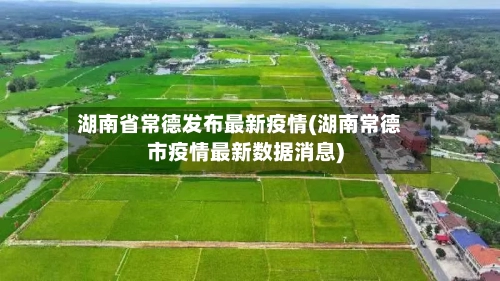 湖南省常德发布最新疫情(湖南常德市疫情最新数据消息)-第2张图片