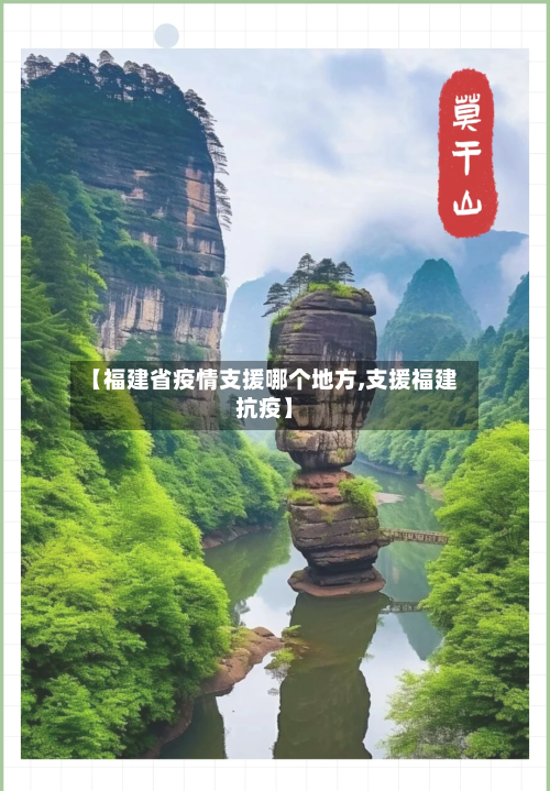 【福建省疫情支援哪个地方,支援福建抗疫】-第2张图片