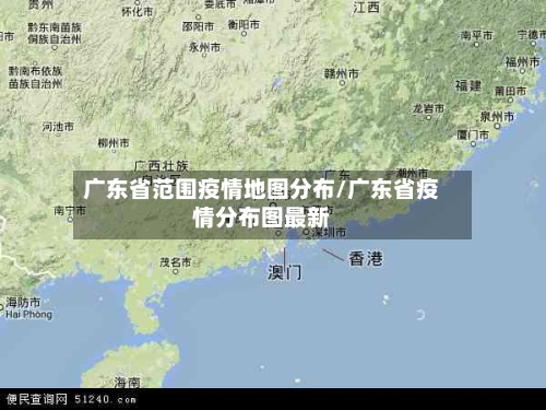 广东省范围疫情地图分布/广东省疫情分布图最新-第3张图片