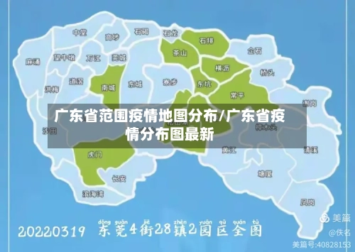 广东省范围疫情地图分布/广东省疫情分布图最新-第2张图片