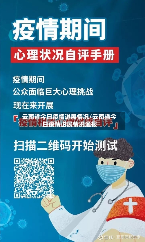 云南省今日疫情进展情况/云南省今日疫情进展情况通报-第2张图片