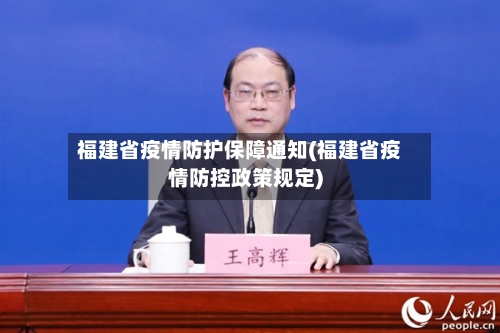 福建省疫情防护保障通知(福建省疫情防控政策规定)-第2张图片