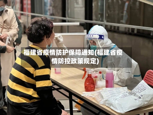 福建省疫情防护保障通知(福建省疫情防控政策规定)-第3张图片