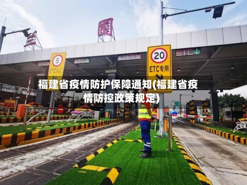 福建省疫情防护保障通知(福建省疫情防控政策规定)-第1张图片