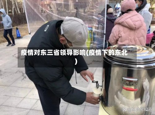 疫情对东三省领导影响(疫情下的东北)-第2张图片