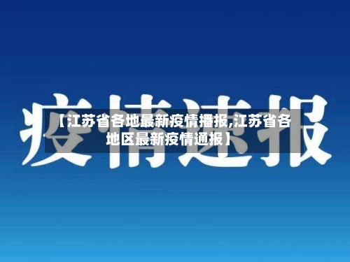 【江苏省各地最新疫情播报,江苏省各地区最新疫情通报】-第3张图片