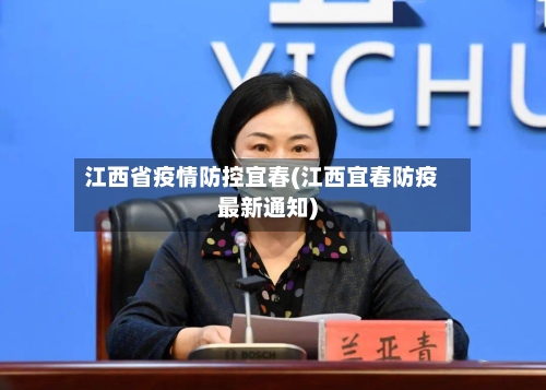 江西省疫情防控宜春(江西宜春防疫最新通知)-第3张图片