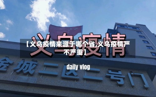 【义乌疫情来源于哪个省,义乌疫情严不严重】-第1张图片