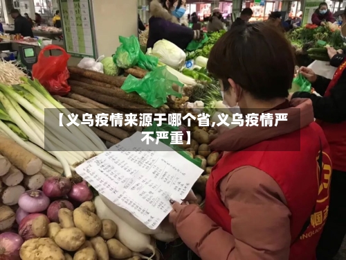 【义乌疫情来源于哪个省,义乌疫情严不严重】-第2张图片