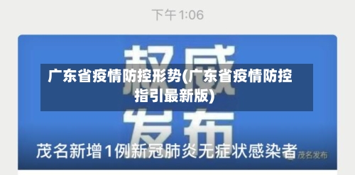 广东省疫情防控形势(广东省疫情防控指引最新版)-第1张图片