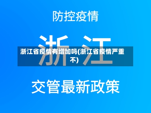 浙江省疫情有增加吗(浙江省疫情严重不)-第2张图片