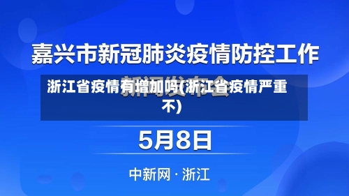 浙江省疫情有增加吗(浙江省疫情严重不)-第1张图片