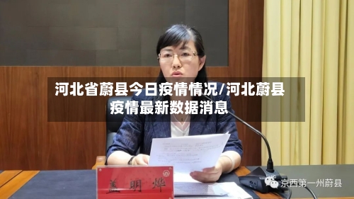 河北省蔚县今日疫情情况/河北蔚县疫情最新数据消息-第1张图片