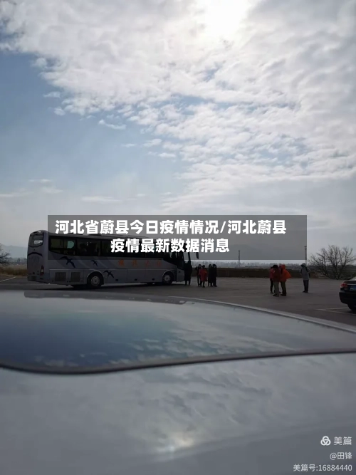 河北省蔚县今日疫情情况/河北蔚县疫情最新数据消息-第3张图片