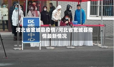 河北省宽城县疫情/河北省宽城县疫情最新情况-第2张图片