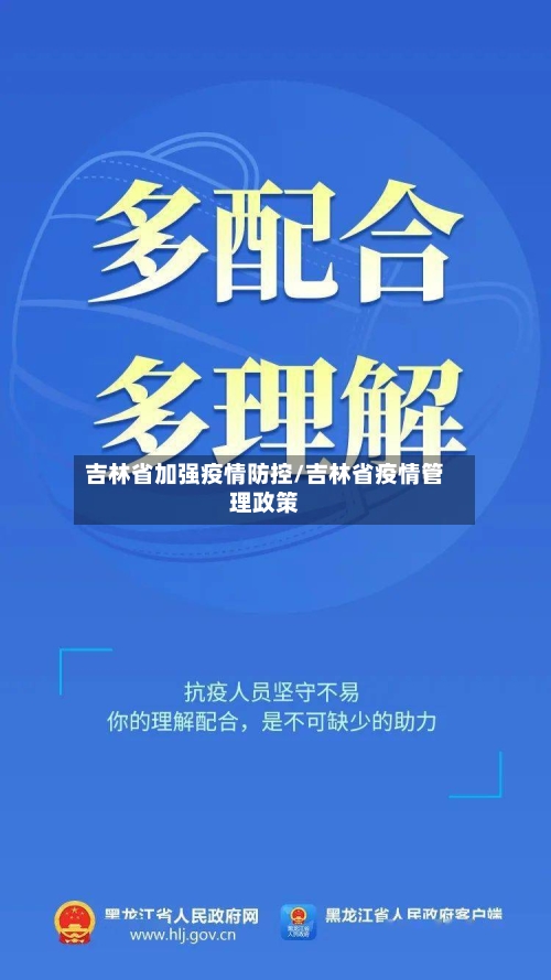 吉林省加强疫情防控/吉林省疫情管理政策-第1张图片
