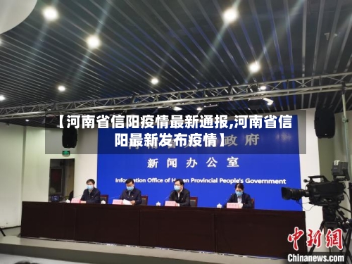 【河南省信阳疫情最新通报,河南省信阳最新发布疫情】-第1张图片