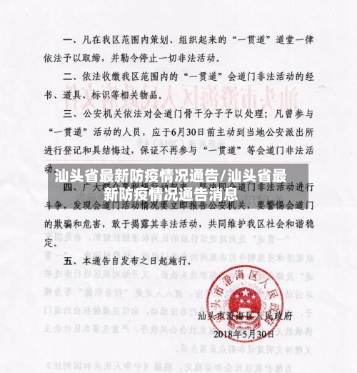 汕头省最新防疫情况通告/汕头省最新防疫情况通告消息-第1张图片