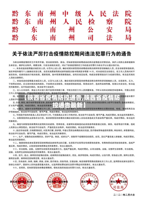 【陕西省疫情防控通告,陕西省疫情防控通告最新】-第2张图片