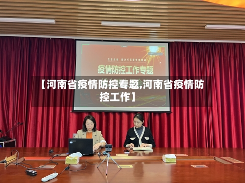 【河南省疫情防控专题,河南省疫情防控工作】-第1张图片