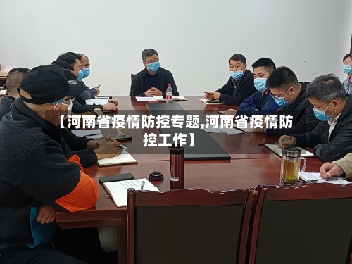 【河南省疫情防控专题,河南省疫情防控工作】-第2张图片