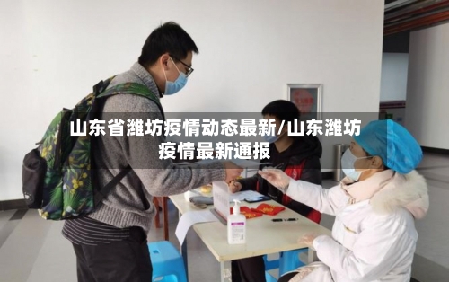 山东省潍坊疫情动态最新/山东潍坊疫情最新通报-第1张图片