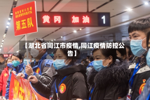 【湖北省同江市疫情,同江疫情防控公告】-第1张图片