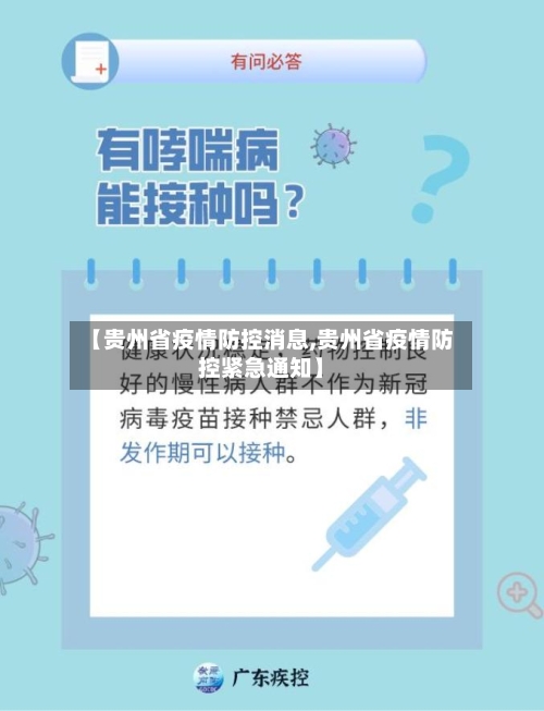 【贵州省疫情防控消息,贵州省疫情防控紧急通知】-第3张图片