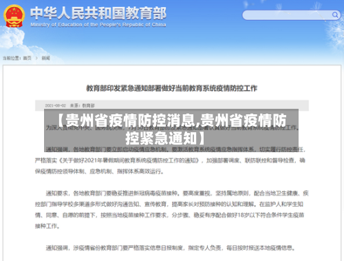 【贵州省疫情防控消息,贵州省疫情防控紧急通知】-第2张图片