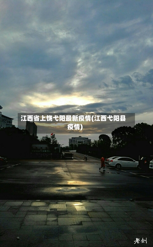 江西省上饶弋阳最新疫情(江西弋阳县疫情)-第1张图片