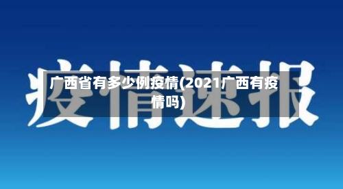 广西省有多少例疫情(2021广西有疫情吗)-第1张图片