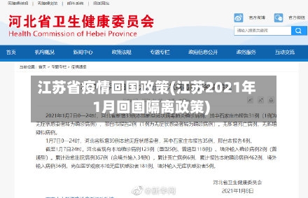 江苏省疫情回国政策(江苏2021年1月回国隔离政策)-第1张图片