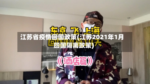 江苏省疫情回国政策(江苏2021年1月回国隔离政策)-第2张图片