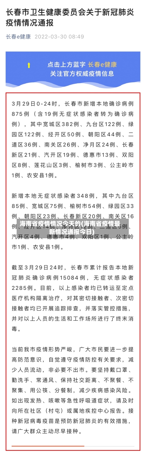 海南省疫情情况今天的(海南省疫情最新情况通报今日)-第1张图片