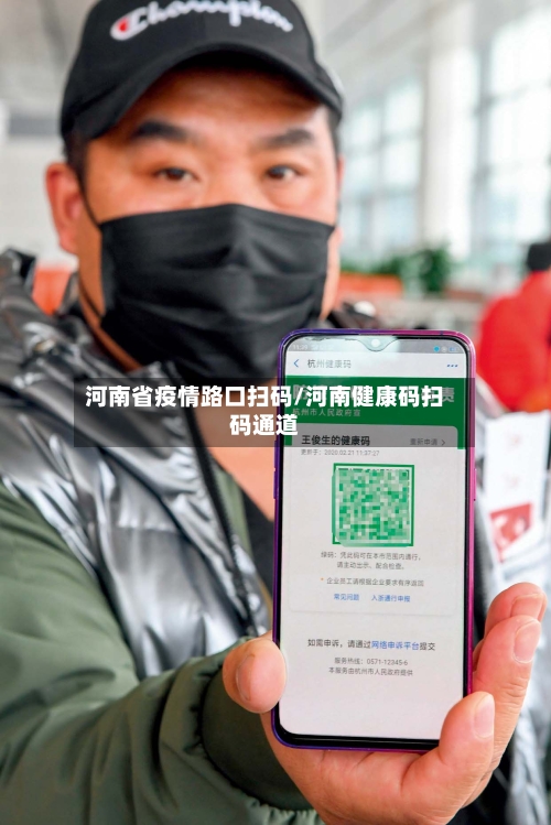 河南省疫情路口扫码/河南健康码扫码通道-第3张图片