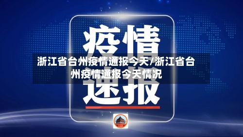 浙江省台州疫情通报今天/浙江省台州疫情通报今天情况-第3张图片