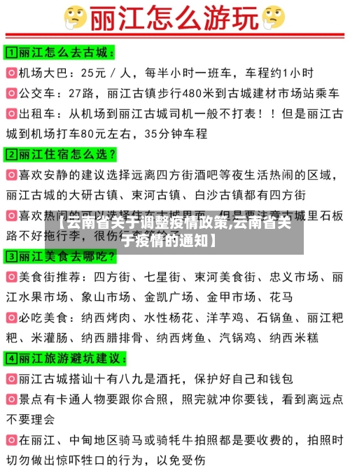 【云南省关于调整疫情政策,云南省关于疫情的通知】-第2张图片