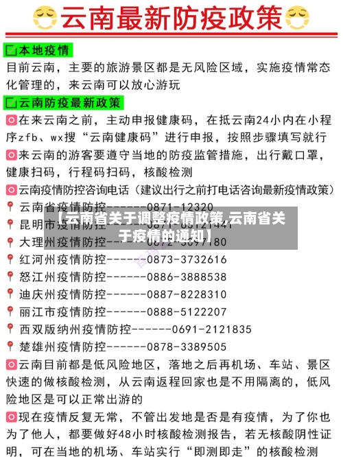 【云南省关于调整疫情政策,云南省关于疫情的通知】-第1张图片