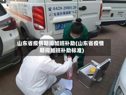 山东省疫情期间加班补助(山东省疫情期间加班补助标准)-第2张图片