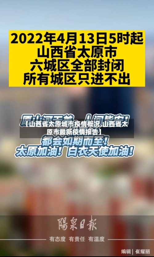 【山西省太原城市疫情概况,山西省太原市最新疫情报告】-第1张图片