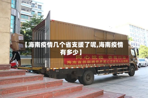 【海南疫情几个省支援了呢,海南疫情有多少】-第1张图片