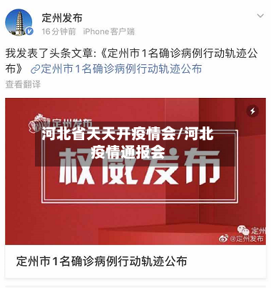 河北省天天开疫情会/河北疫情通报会-第1张图片
