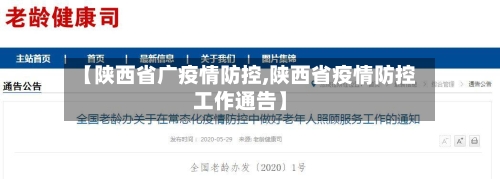 【陕西省广疫情防控,陕西省疫情防控工作通告】-第1张图片